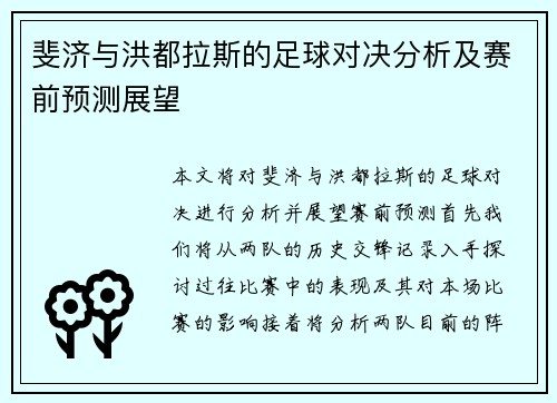 斐济与洪都拉斯的足球对决分析及赛前预测展望