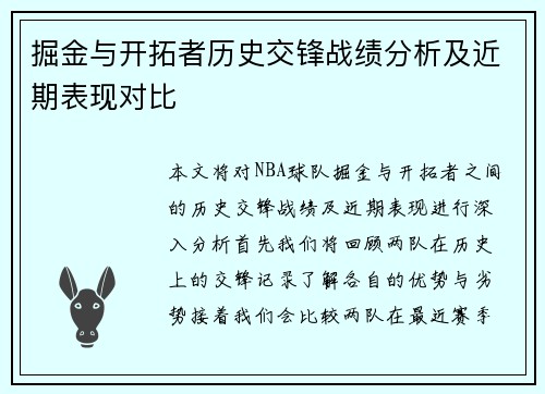 掘金与开拓者历史交锋战绩分析及近期表现对比