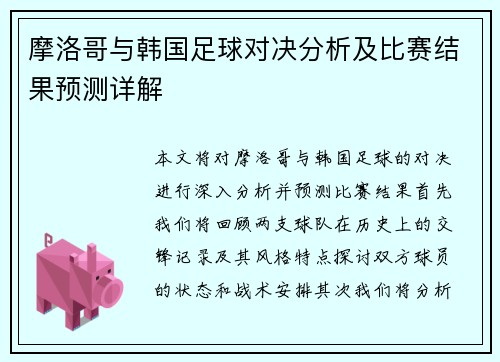 摩洛哥与韩国足球对决分析及比赛结果预测详解