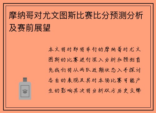 摩纳哥对尤文图斯比赛比分预测分析及赛前展望