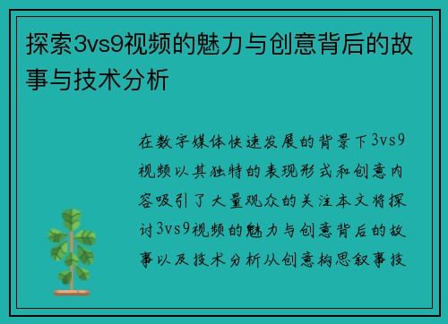 探索3vs9视频的魅力与创意背后的故事与技术分析