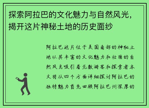 探索阿拉巴的文化魅力与自然风光，揭开这片神秘土地的历史面纱