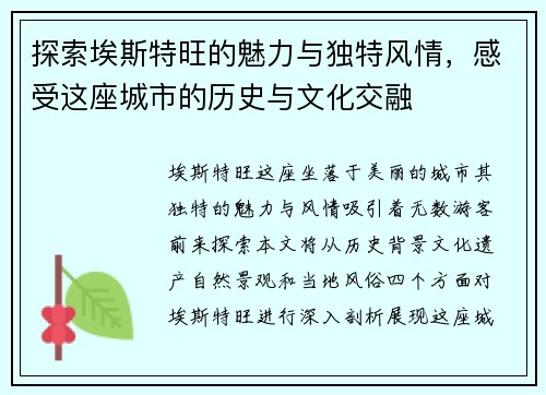 探索埃斯特旺的魅力与独特风情，感受这座城市的历史与文化交融