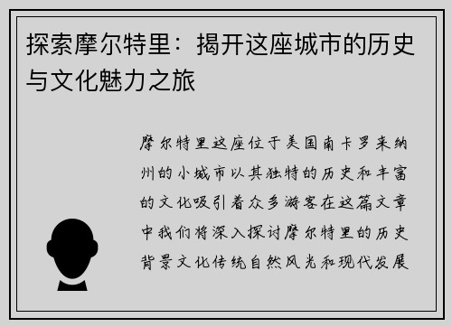 探索摩尔特里：揭开这座城市的历史与文化魅力之旅