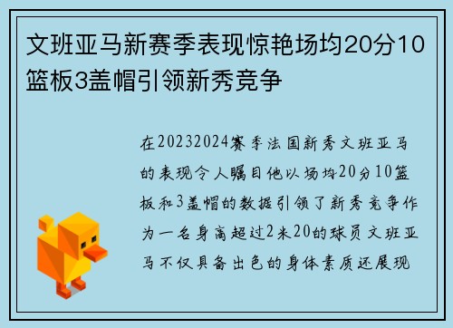 文班亚马新赛季表现惊艳场均20分10篮板3盖帽引领新秀竞争