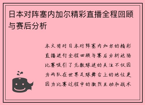 日本对阵塞内加尔精彩直播全程回顾与赛后分析