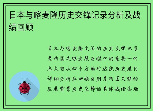 日本与喀麦隆历史交锋记录分析及战绩回顾