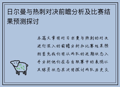 日尔曼与热刺对决前瞻分析及比赛结果预测探讨