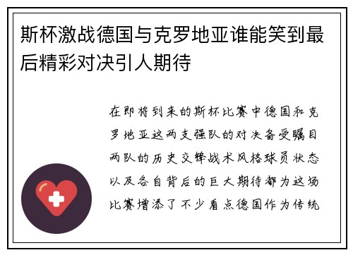 斯杯激战德国与克罗地亚谁能笑到最后精彩对决引人期待