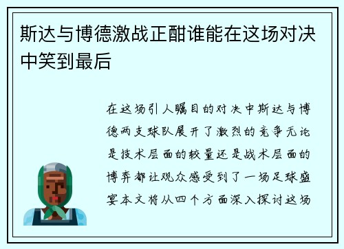 斯达与博德激战正酣谁能在这场对决中笑到最后