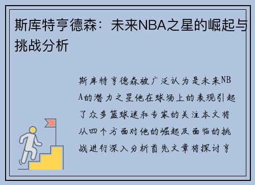 斯库特亨德森：未来NBA之星的崛起与挑战分析