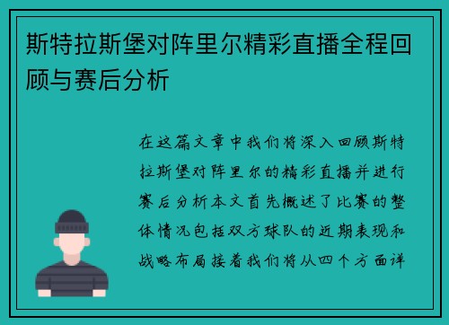 斯特拉斯堡对阵里尔精彩直播全程回顾与赛后分析
