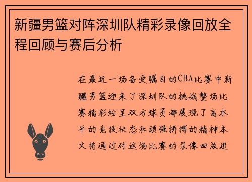 新疆男篮对阵深圳队精彩录像回放全程回顾与赛后分析