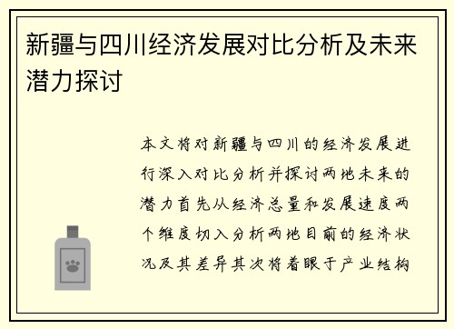新疆与四川经济发展对比分析及未来潜力探讨