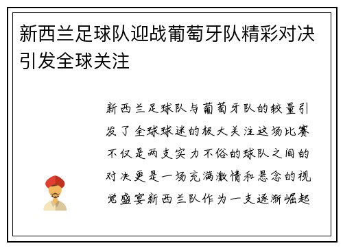 新西兰足球队迎战葡萄牙队精彩对决引发全球关注