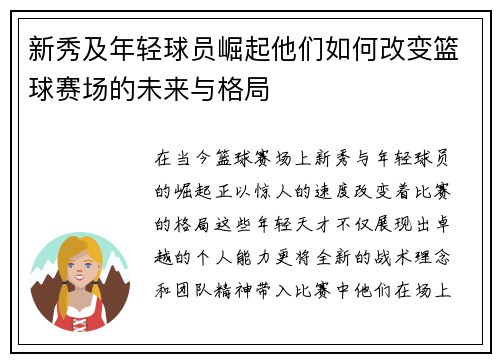 新秀及年轻球员崛起他们如何改变篮球赛场的未来与格局